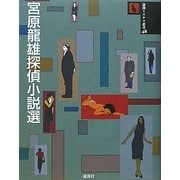 宮原龍雄探偵小説選(論創ミステリ叢書) [単行本]