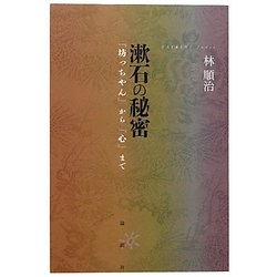 漱石の秘密―『坊っちゃん』から『心』まで [単行本]