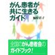 がん患者が共に生きるガイド [単行本]