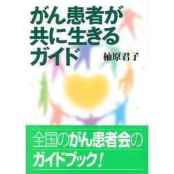 がん患者が共に生きるガイド [単行本]