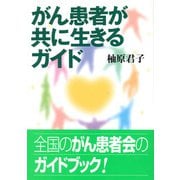 がん患者が共に生きるガイド [単行本]