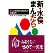 新・水俣まんだら―チッソ水俣病関西訴訟の患者たち [単行本]