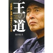 王の道―"王貞治"を演じ切るということ [単行本]