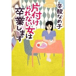 片付けられない女は卒業します(MF文庫ダ・ヴィンチ) [文庫]