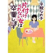 片付けられない女は卒業します(MF文庫ダ・ヴィンチ) [文庫]