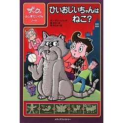 ひいおじいちゃんはねこ?―ザックのふしぎたいけんノート [単行本]
