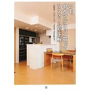 いま、中古マンション買ってリフォームが正解 [単行本]