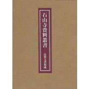 石山寺資料叢書 近世文書集成 [全集叢書]