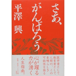 さあ、がんばろう [単行本]
