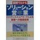 図解でわかるソリューション営業―ITバランススコアカードによる顧客への価値提案 [単行本]