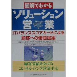 図解でわかるソリューション営業―ITバランススコアカードによる顧客への価値提案 [単行本]