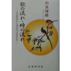 歌の流れ・時の流れ―上代歌謡から後白河法皇まで [単行本]
