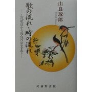 歌の流れ・時の流れ―上代歌謡から後白河法皇まで [単行本]