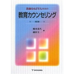 教師をめざす人のための教育カウンセリング 改訂版 [単行本]