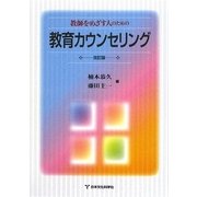 教師をめざす人のための教育カウンセリング 改訂版 [単行本]