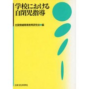 学校における自閉児指導 [単行本]