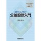 交差設計入門コストと品質のバランスを最適化する [単行本]