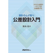 交差設計入門コストと品質のバランスを最適化する [単行本]