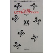 パンダのどこでもイングリッシュ―小学生でもたちまち話せる英会話6000パターン [単行本]