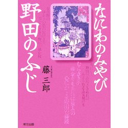 なにわのみやび野田のふじ [単行本]