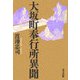 大坂町奉行所異聞 [単行本]