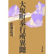 大坂町奉行所異聞 [単行本]