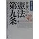 資料と解説 世界の中の憲法第九条 [単行本]