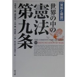 資料と解説 世界の中の憲法第九条 [単行本]