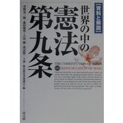 資料と解説 世界の中の憲法第九条 [単行本]