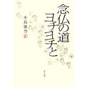 念仏の道ヨチヨチと [単行本]