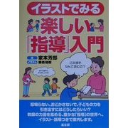 イラストでみる楽しい「指導」入門 [単行本]