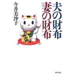 夫の財布 妻の財布 [単行本]