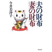 夫の財布 妻の財布 [単行本]