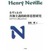 ネヴィルの共和主義的政体思想研究―その『プラトン再生』を中心に [単行本]