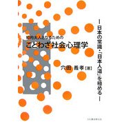 知的大人になるためのことわざ社会心理学―日本の常識・「日本人道」を極める [単行本]