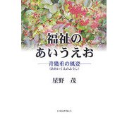 福祉のあいうえお―青幾重の風姿 [単行本]