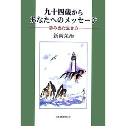 九十四歳からあなたへのメッセージ―滲み出た生き方 [単行本]