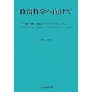 政治哲学へ向けて―政治・歴史・教養(キケローとプラトン、ヴィーコ、ブルクハルト、アーレント、レオ・シュトラウス) [単行本]