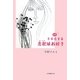 詩集 千年恋する 恋歌(ラブ・ソング)はお好き [単行本]