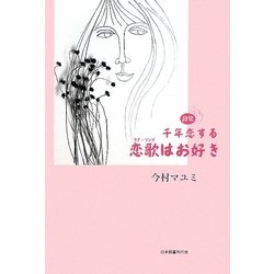詩集 千年恋する 恋歌(ラブ・ソング)はお好き [単行本]