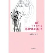 詩集 千年恋する 恋歌(ラブ・ソング)はお好き [単行本]