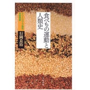食べもの運動と人類史 [単行本]