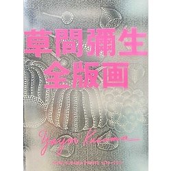 ヨドバシ.com - 草間彌生全版画1979-2011 [単行本] 通販【全品無料配達】