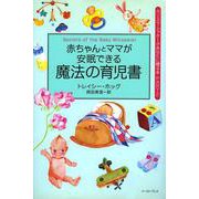 赤ちゃんとママが安眠できる魔法の育児書(カリスマ・シッターがあなたに贈る本〈2〉) [単行本]