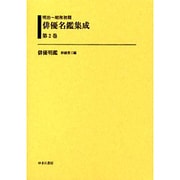 明治～昭和初期俳優名鑑集成 第2巻 [全集叢書]
