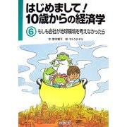 はじめまして!10歳からの経済学〈6〉もしも会社が地球環境を考えなかったら [図鑑]