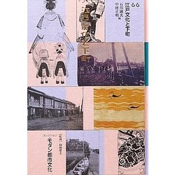 コレクション・モダン都市文化〈第66巻〉江戸文化と下町 [全集叢書]