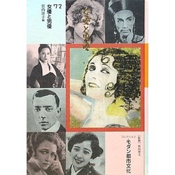 コレクション・モダン都市文化〈第72巻〉女優と男優 [全集叢書]