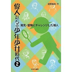 偉人たちの少年少女時代〈2〉発見・冒険にチャレンジした偉人 [全集叢書]