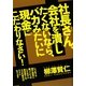 社長さん、会社を潰したくないなら、バカみたいに現金にこだわりなさい!―いつまでも銀行融資に頼ってはいけません。資金繰りは、ココを直せばラクになります [単行本]